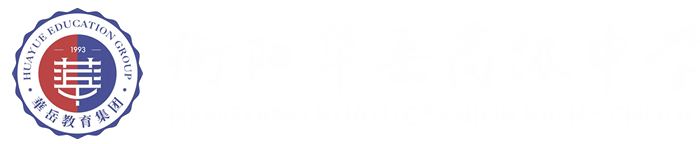 衡阳华岳高级中学